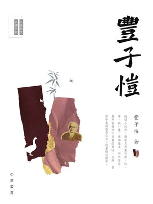 cover image of 豐子愷